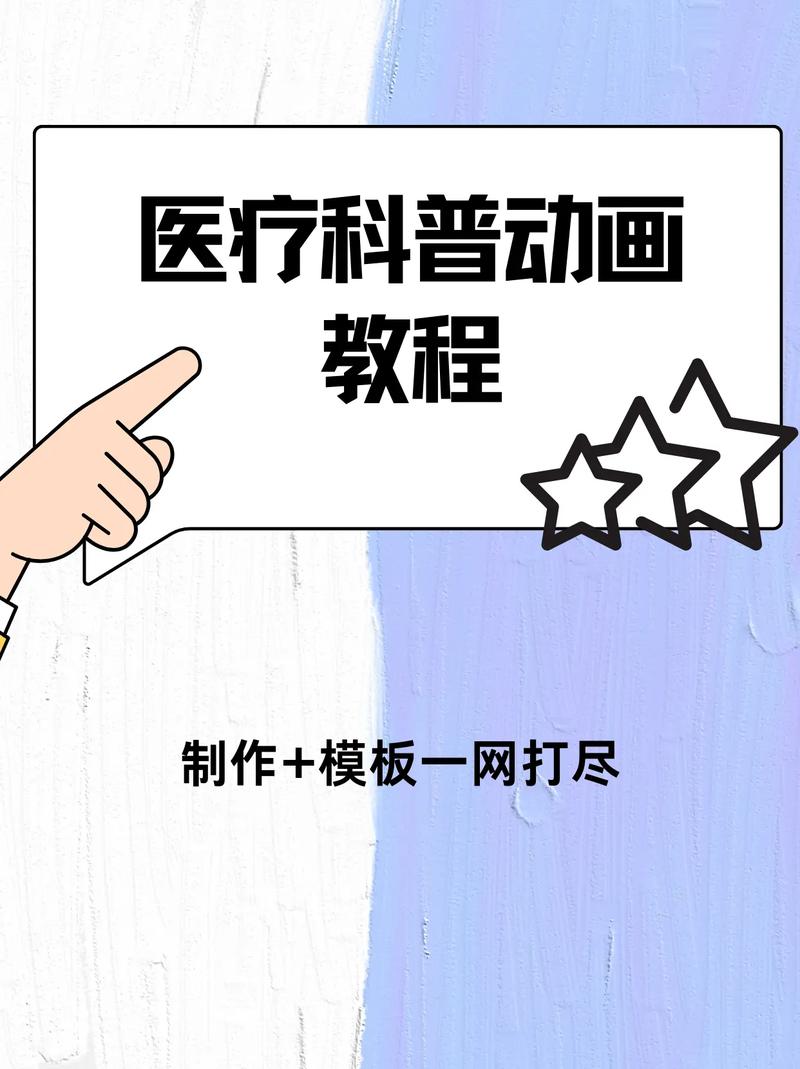 医学科普知识短视频怎么制作