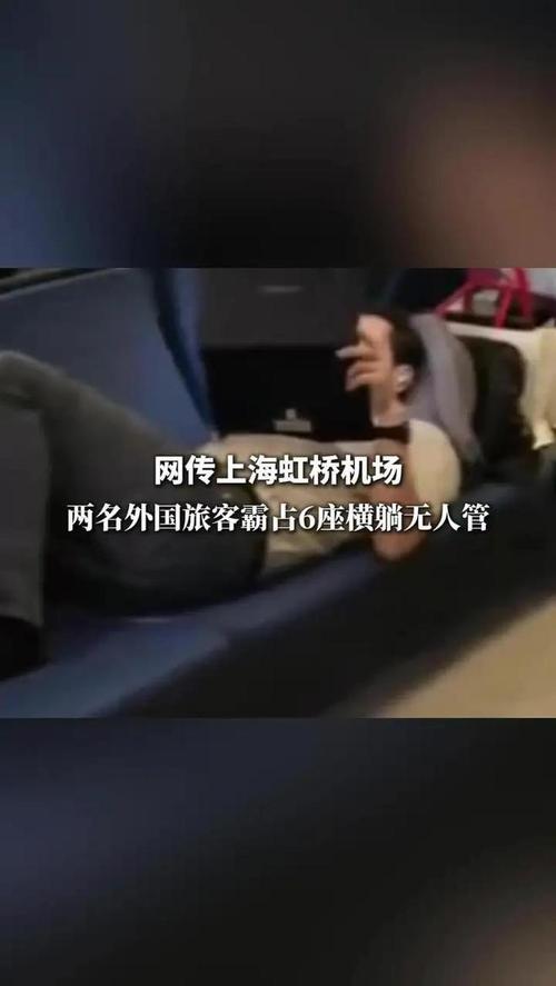 上海机场2名外国人躺卧霸占6个座