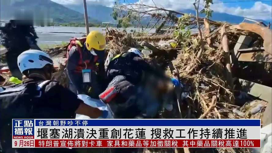 花莲又发现堰塞湖 台当局紧急开挖