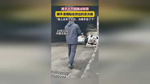 男子上下班途中把桥洞反光板擦干净