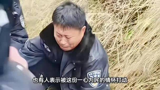 找到走失4岁女童后派出所所长哭了