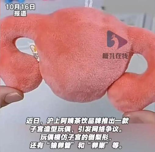 沪上阿姨推出子宫形玩偶引争议
