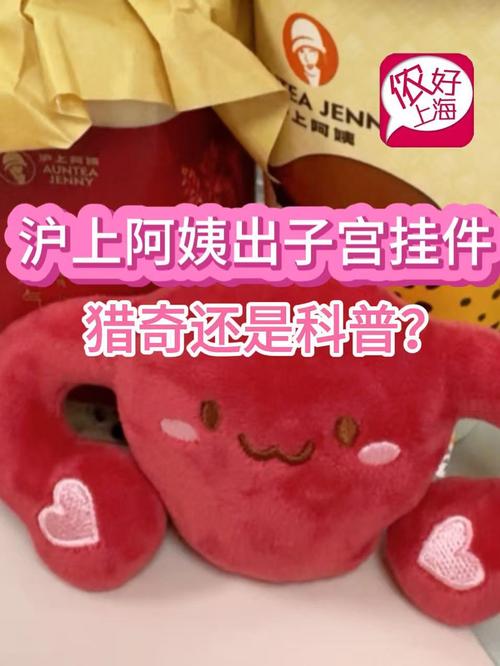 沪上阿姨推出子宫形玩偶引争议