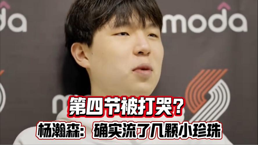杨瀚森回应场边哭泣