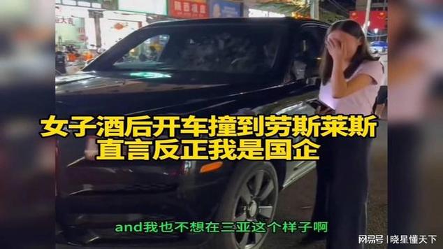 女子酒驾撞劳斯莱斯:我是国企员工