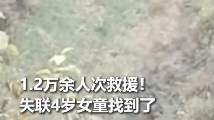 搜救人员讲述失联女童被发现细节