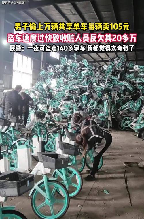 男子偷上万辆共享单车 每辆卖105元