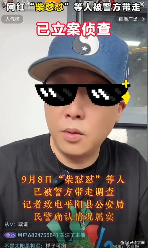 网红“柴怼怼”被正式逮捕