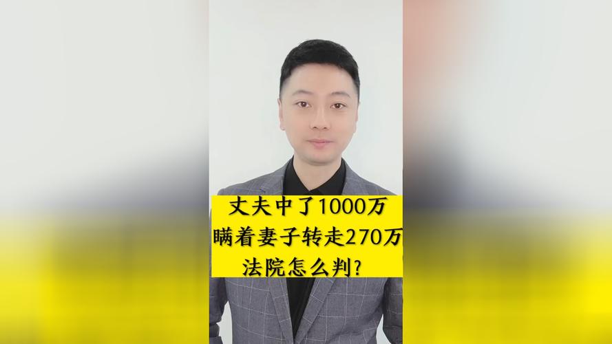 丈夫中1000万变心离婚案将择期再审