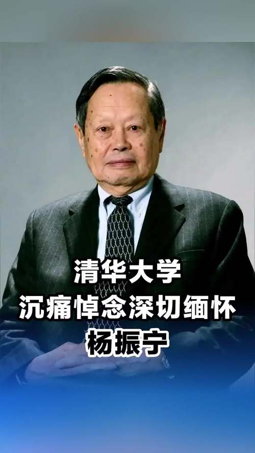 清华大学发文悼念杨振宁