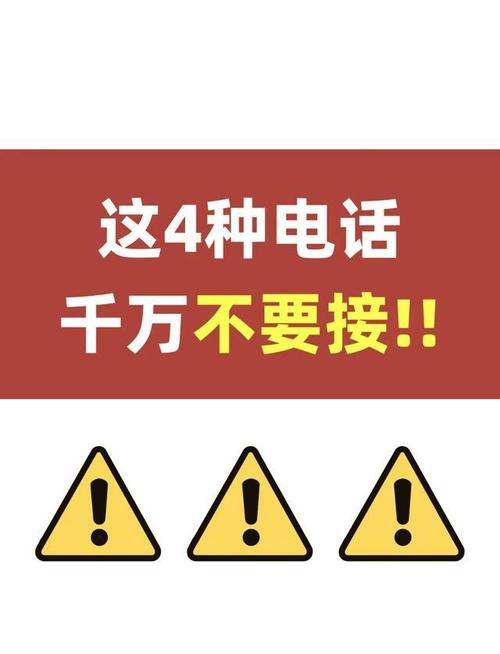这4种电话 别接别回别点