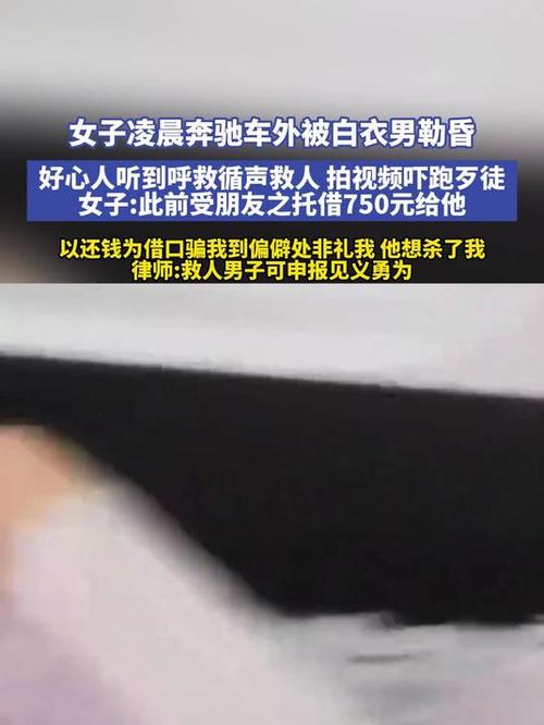男子凌晨听到呼救发现一女子被勒昏