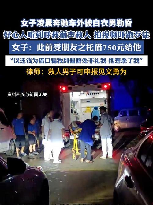 男子凌晨听到呼救发现一女子被勒昏