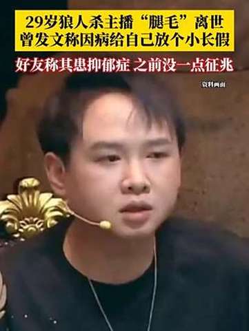 29岁狼人杀主播“腿毛”离世