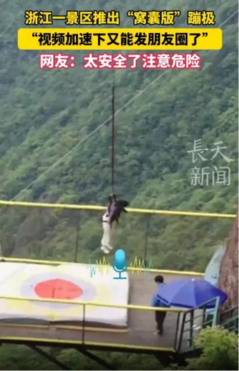蹦极项目不用绳子 景区回应