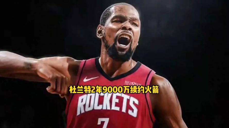 曝杜兰特2年9000万续约火箭