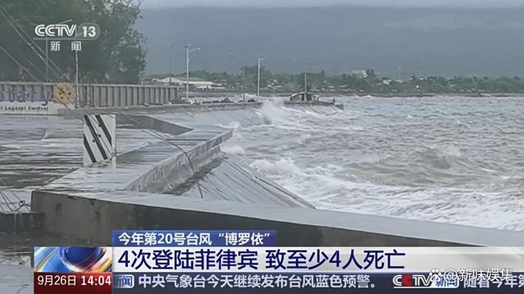 台风“风神”登陆菲律宾后致8人死亡