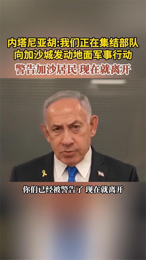 内塔尼亚胡指示在加沙强硬行动