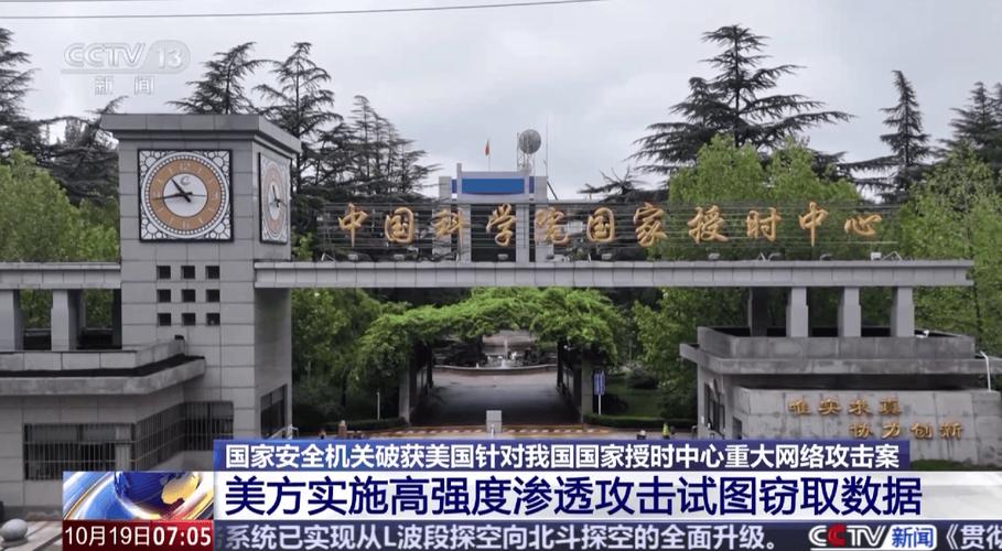 遭美国网攻的国家授时中心有多重要