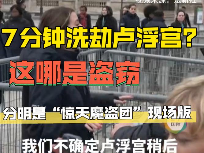 卢浮宫被盗过程仅7分钟