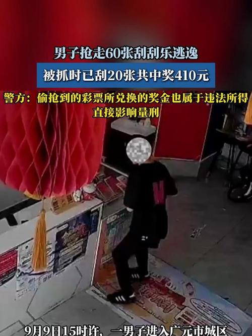 男子偷300张“刮刮乐”后连夜出逃