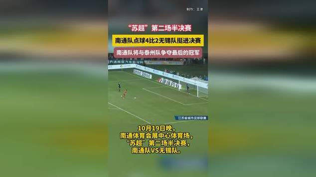 苏超南通点球大战淘汰无锡