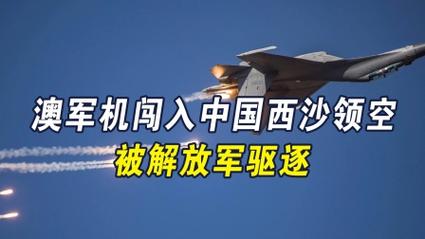 澳军机侵闯西沙领空 解放军警告驱离