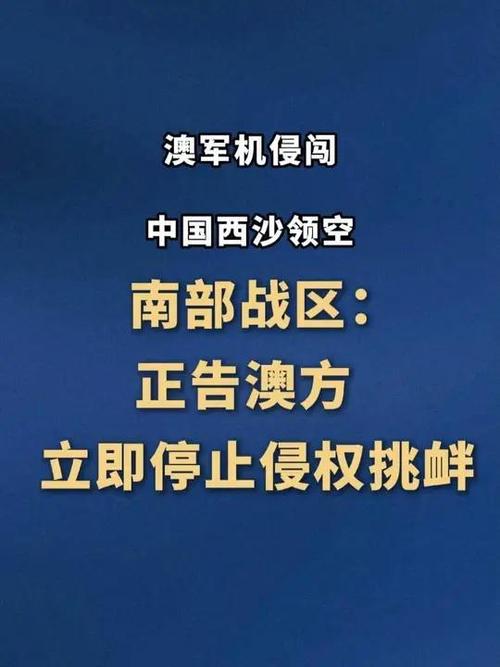 澳军机侵闯西沙领空 解放军警告驱离