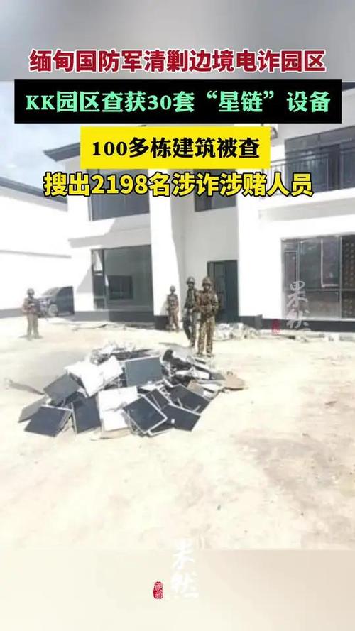 缅甸清剿电诈园区 查获30套星链设备