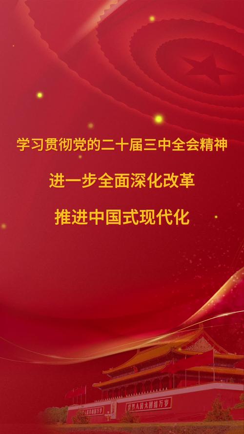 党的二十届四中全会在北京举行