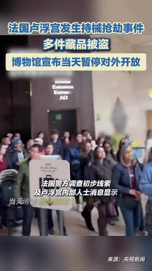 卢浮宫为何发生“大劫案”