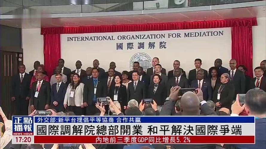 国际调解院正式成立