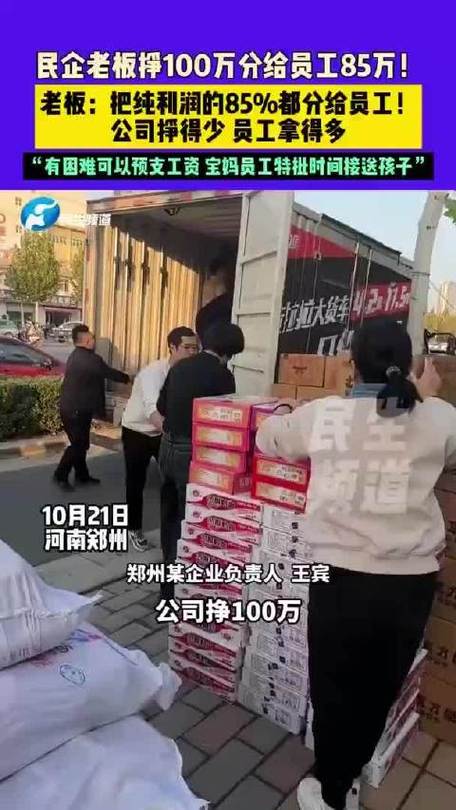河南一老板挣100万分给员工85万