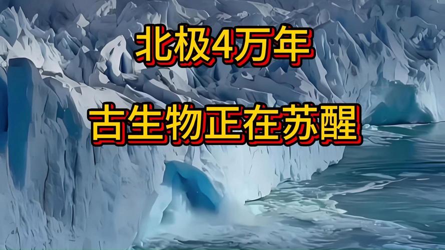 北极4万年古生物正在苏醒