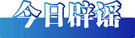 “趵突泉靠水泵才能喷涌”系谣言