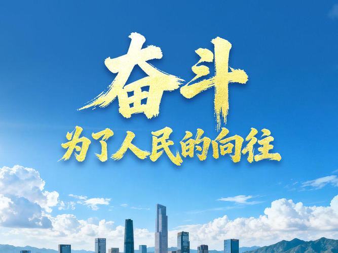 奋斗 为了人民的向往