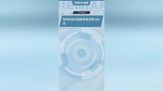 匈牙利延长国家紧急状态180天