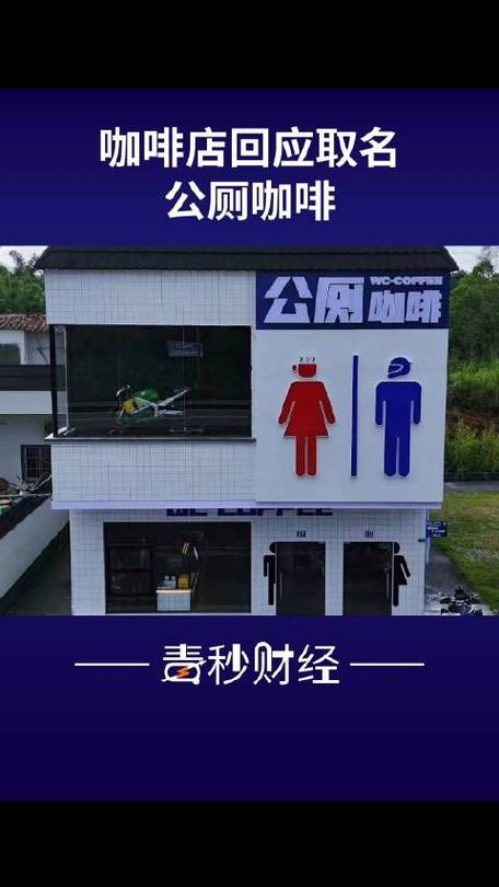 官方回应公厕被改成现磨咖啡店