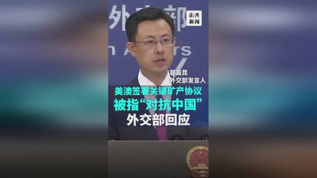外交部回应美澳达成矿产协议