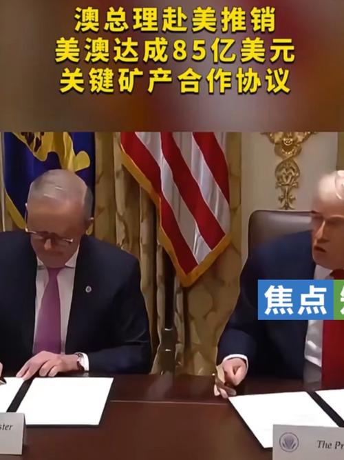 外交部回应美澳达成矿产协议