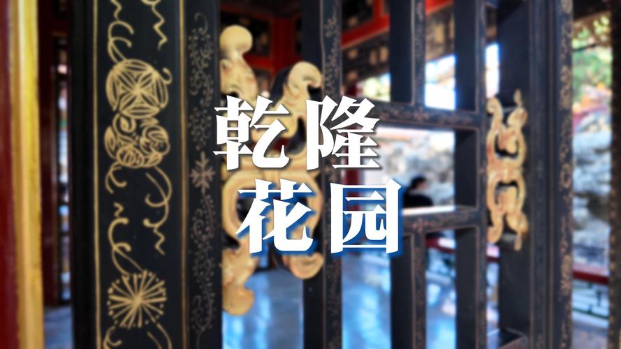 故宫守护者用熨斗烫出一座乾隆花园