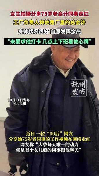 00后女生拍摄75岁老会计同事走红
