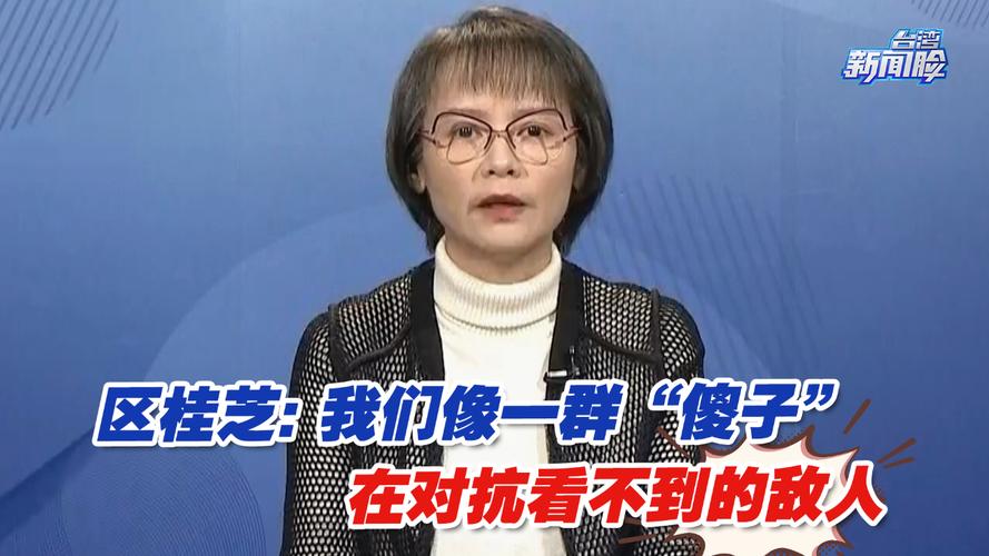 区桂芝痛批“台独”美化侵略