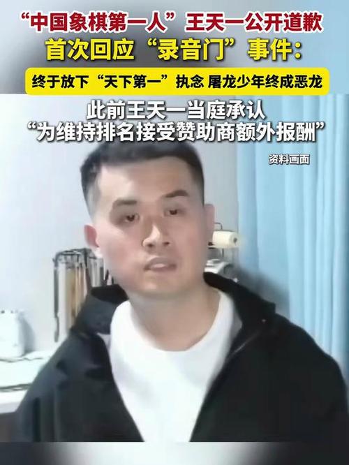 前象棋第一人王天一就买卖棋道歉
