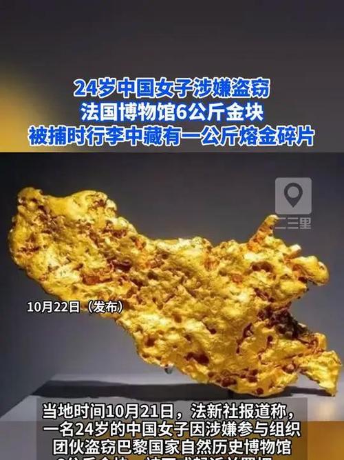 中国女子被指盗走法博物馆6公斤黄金