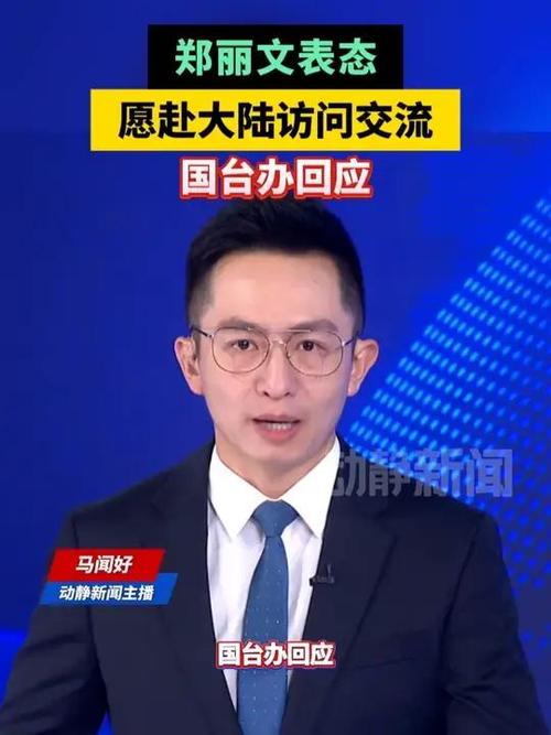国台办回应郑丽文称愿赴大陆交流