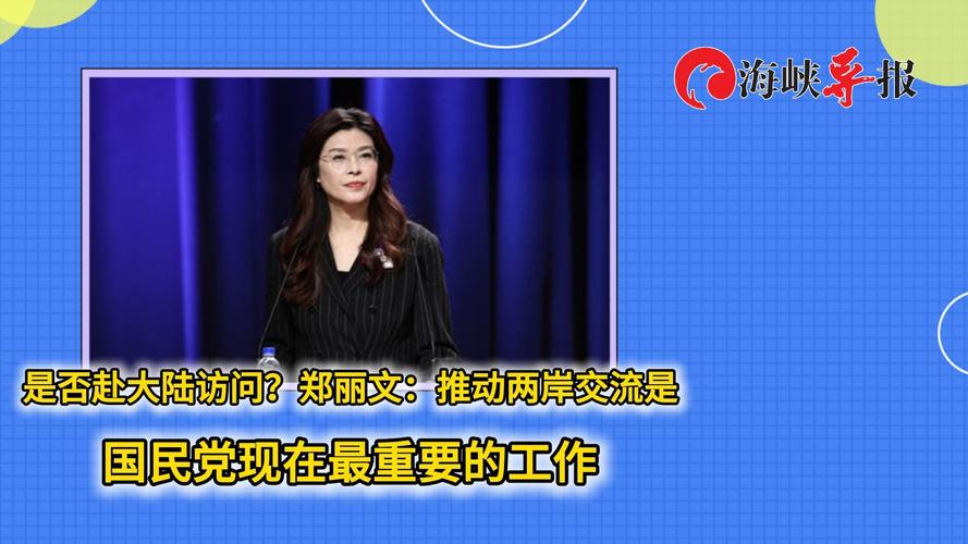 国台办回应郑丽文称愿赴大陆交流