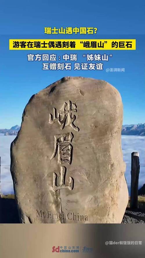 峨眉山石碑在瑞士已定居10年