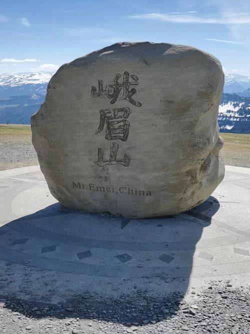 峨眉山石碑在瑞士已定居10年
