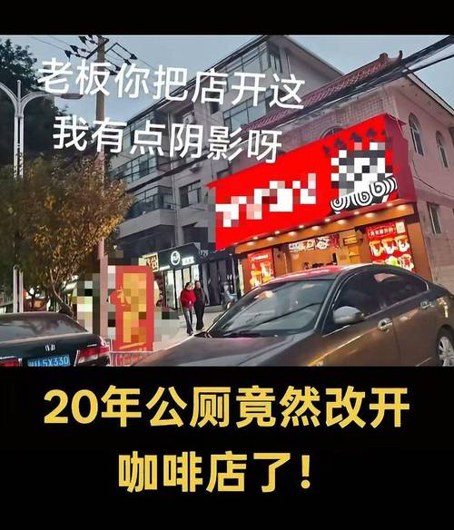 30年老公厕爆改咖啡店 没营业就被查